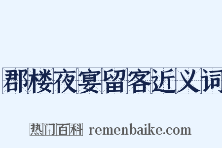 郡楼夜宴留客近义词是什么意思的图片